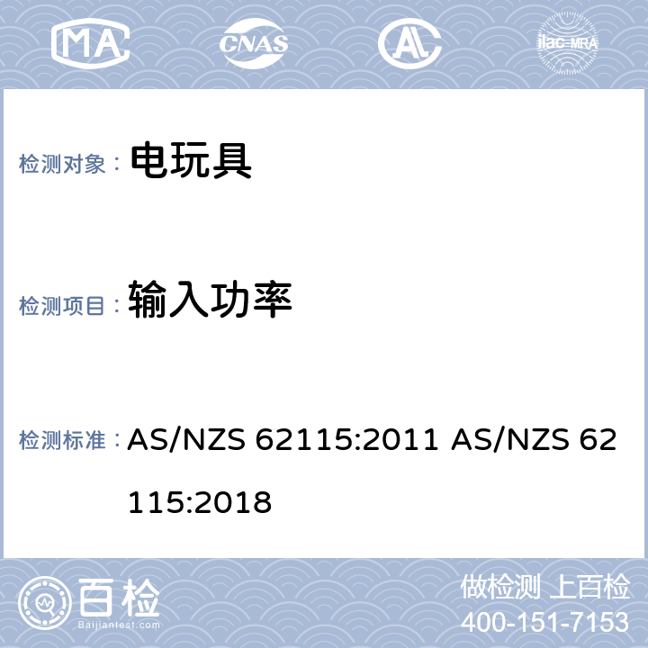 输入功率 电玩具的安全 AS/NZS 62115:2011 AS/NZS 62115:2018 8