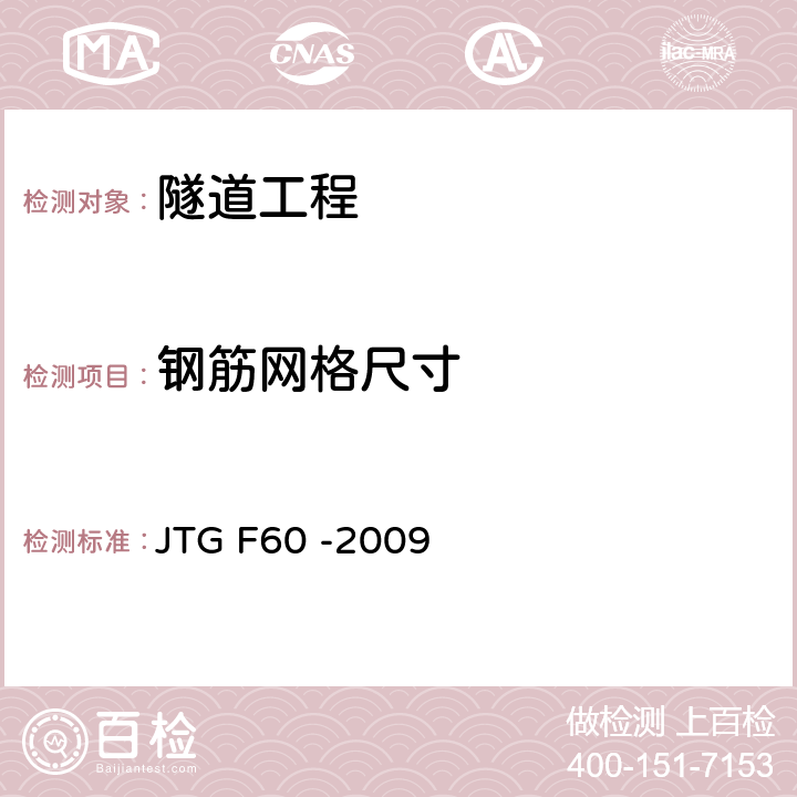 钢筋网格尺寸 《公路隧道施工技术规范》 JTG F60 -2009 8.9