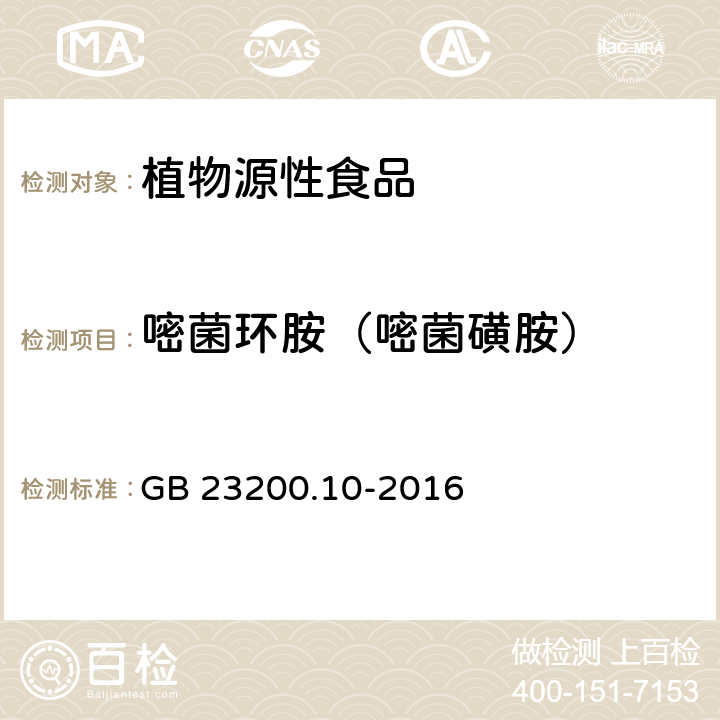 嘧菌环胺（嘧菌磺胺） 食品安全国家标准 桑枝、金银花、枸杞子和荷叶中488种农药及相关化学品残留量的测定 气相色谱-质谱法 GB 23200.10-2016