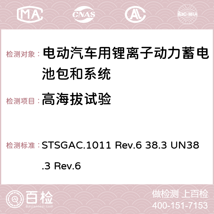 高海拔试验 联合国《关于危险货物运输的建议书 试验和标准手册》 STSGAC.1011 Rev.6 38.3 UN38.3 Rev.6 4.1