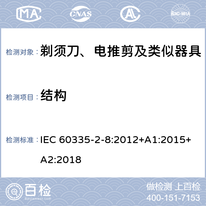 结构 家用和类似用途电器的安全：剃须刀、电推剪及类似器具的特殊要求 IEC 60335-2-8:2012+A1:2015+A2:2018 22