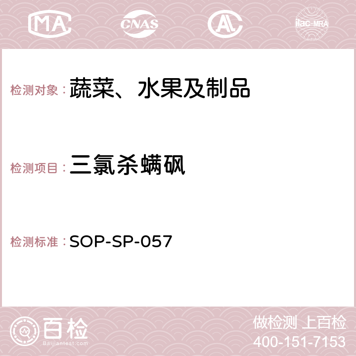 三氯杀螨砜 蔬菜中87种农药残留的筛选及其确证技术 气相色谱-质谱法 SOP-SP-057