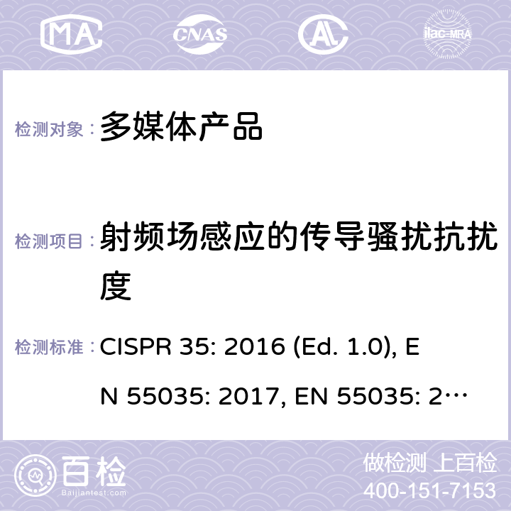 射频场感应的传导骚扰抗扰度 多媒体设备电磁兼容抗扰度要求 CISPR 35: 2016 (Ed. 1.0), EN 55035: 2017, EN 55035: 2017+A11: 2020 条款4.2.2.3