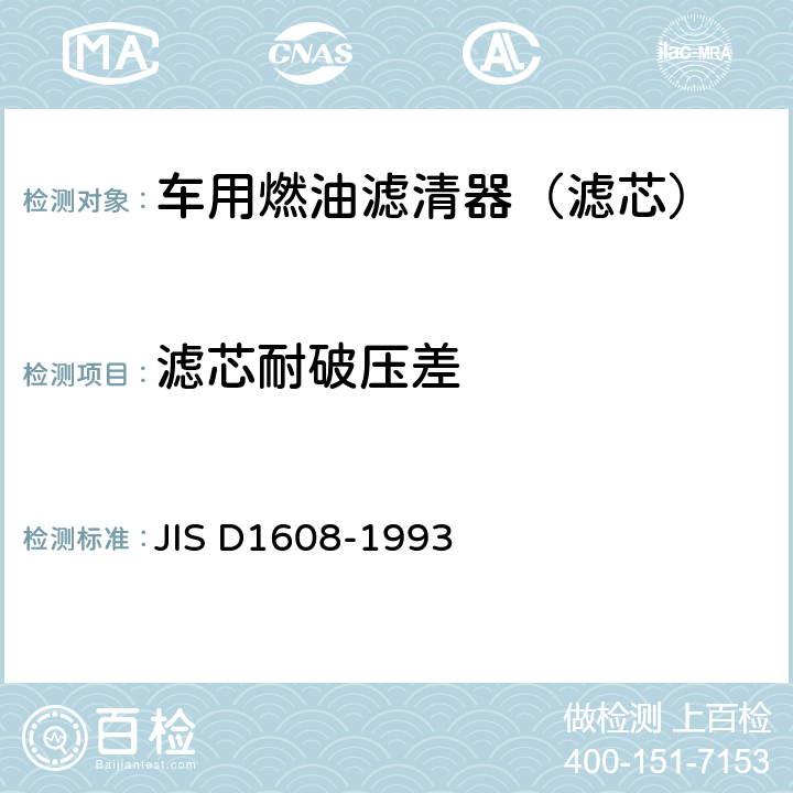 滤芯耐破压差 D 1608-1993 汽车汽油机用燃油滤清器试验方法 JIS D1608-1993 6.3