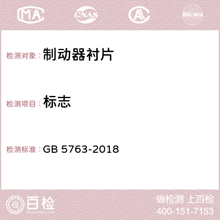 标志 GB 5763-2018 汽车用制动器衬片