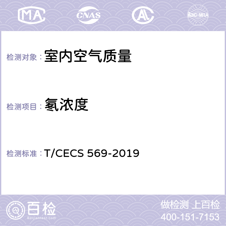 氡浓度 《建筑室内空气中氡检测方法标准》 T/CECS 569-2019 3.0.7