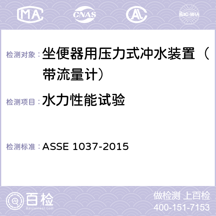 水力性能试验 ASSE 1037-2015 坐便器用压力式冲水装置（带流量计）  4.5