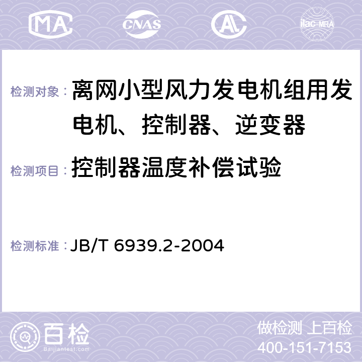 控制器温度补偿试验 JB/T 6939.2-2004 离网型风力发电机组用控制器 第2部分:试验方法