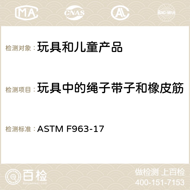 玩具中的绳子带子和橡皮筋 ASTM F963-17 消费者安全规范 玩具安全  4.14 玩具中的绳子、带子和橡皮筋