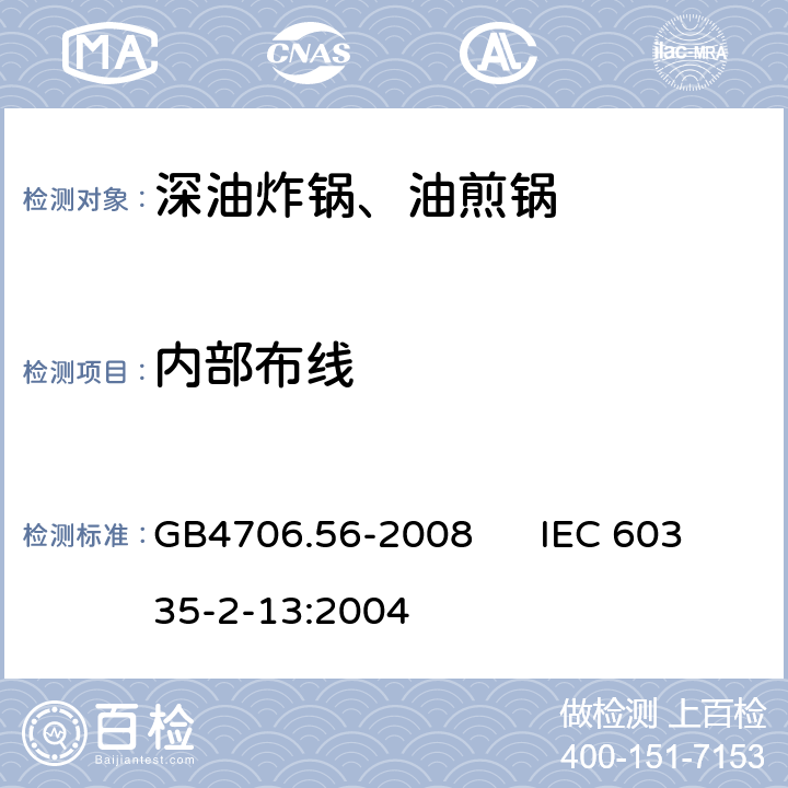 内部布线 家用和类似用途电器的安全 深油炸锅、油煎锅的特殊要求 GB4706.56-2008 IEC 60335-2-13:2004 23