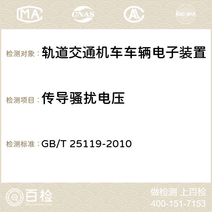 传导骚扰电压 轨道交通　机车车辆电子装置 GB/T 25119-2010 12.2.8.2