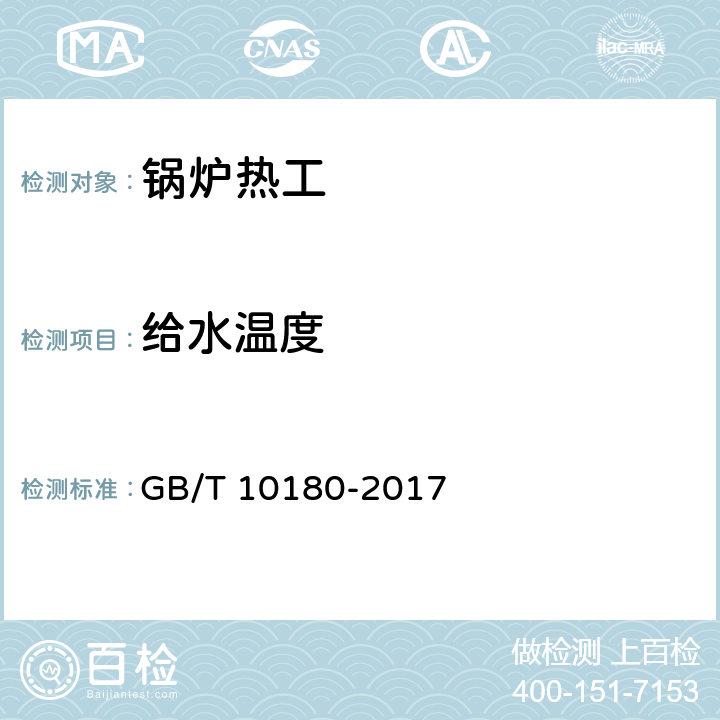 给水温度 工业锅炉热工性能试验规程 GB/T 10180-2017 9.6.2