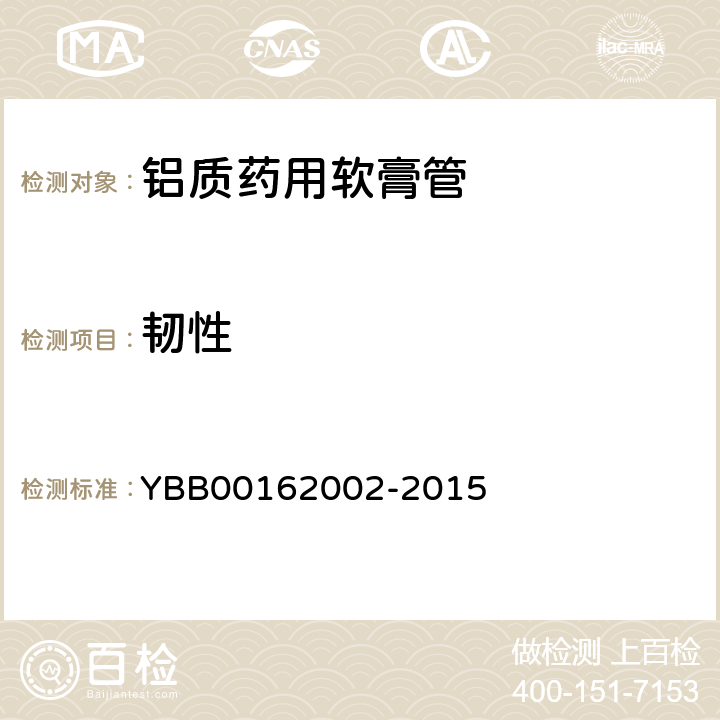 韧性 铝质药用软膏管 YBB00162002-2015 韧性