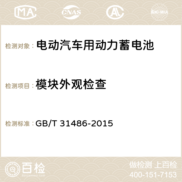 模块外观检查 电动汽车用动力蓄电池电性能要求及试验方法 GB/T 31486-2015 6.3.1