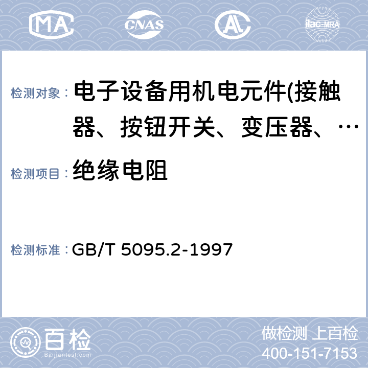 绝缘电阻 电子设备用机电元件 基本试验规程及测量方法 第2部分：一般检查、电连续性和接触电阻测试、绝缘试验和电压应力试验 GB/T 5095.2-1997 第11条