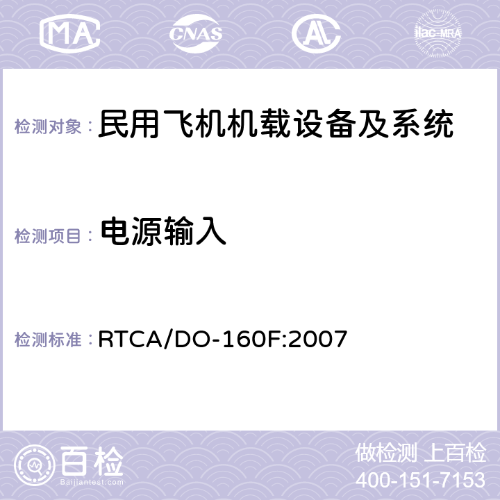 电源输入 机载设备环境条件和试验方法 RTCA/DO-160F:2007