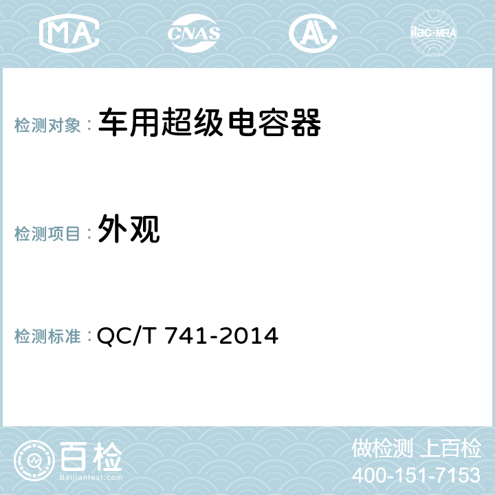 外观 车用超级电容器 QC/T 741-2014 6.2.1,6.3.2