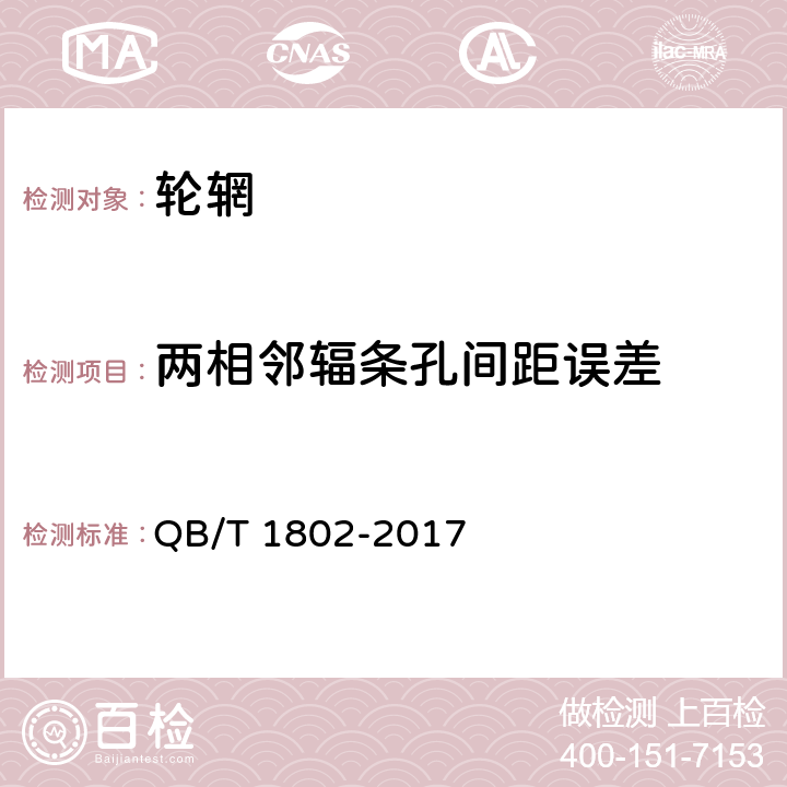 两相邻辐条孔间距误差 QB/T 1802-2017 自行车 轮辋