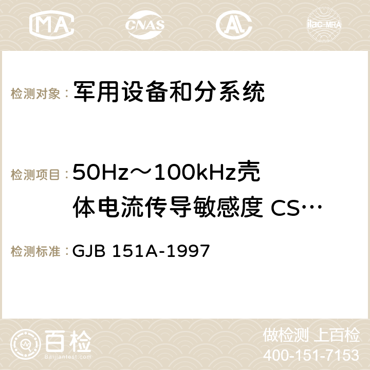 50Hz～100kHz壳体电流传导敏感度 CS109 军用设备和分系统电磁发射和敏感度要求 GJB 151A-1997