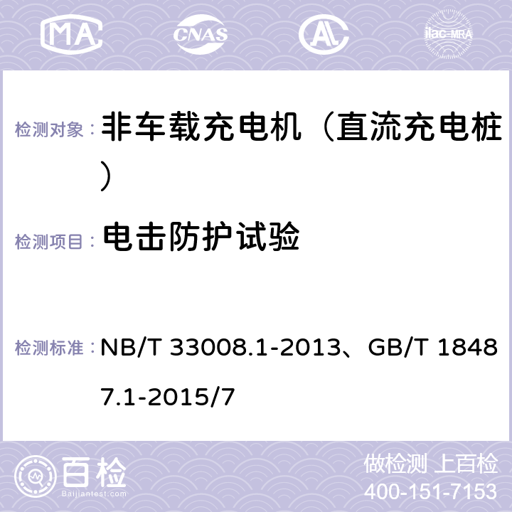 电击防护试验 电动汽车充电设备检验试验规范 第1部分：非车载充电机 NB/T 33008.1-2013、GB/T 18487.1-2015/7 5.3