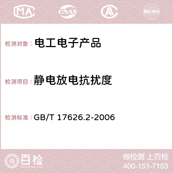 静电放电抗扰度 电磁兼容 试验和测量技术 静电放电抗扰度试验 GB/T 17626.2-2006 5、6、7.1.1、7.1.3.1、8、9、10