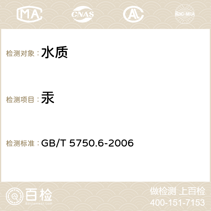 汞 《生活饮用水标准检验方法 金属指标》 GB/T 5750.6-2006 8.1原子荧光法