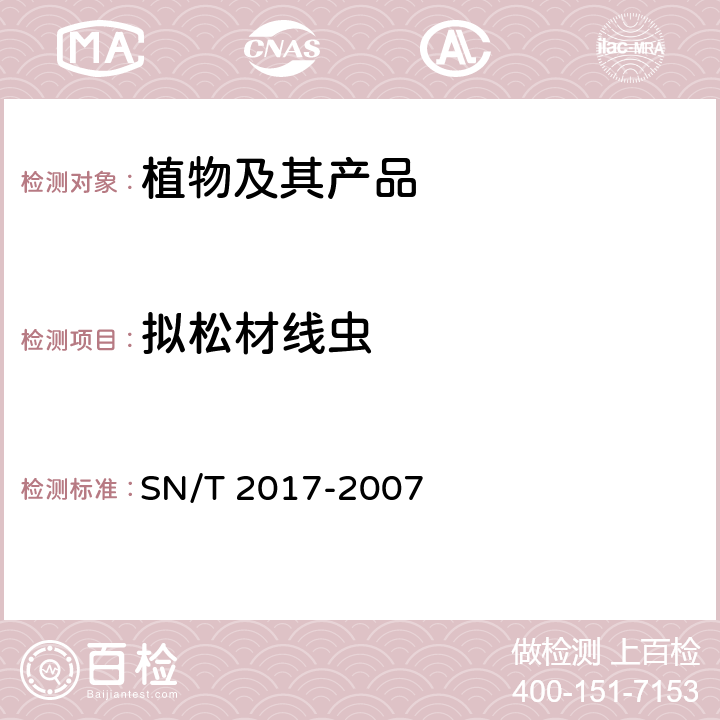拟松材线虫 拟松材线虫检疫鉴定方法 SN/T 2017-2007