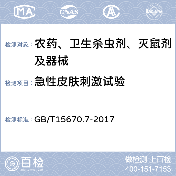 急性皮肤刺激试验 农药登记毒理学实验方法 GB/T15670.7-2017