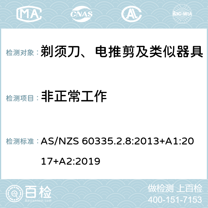 非正常工作 家用和类似用途电器的安全：剃须刀、电推剪及类似器具的特殊要求 AS/NZS 60335.2.8:2013+A1:2017+A2:2019 19