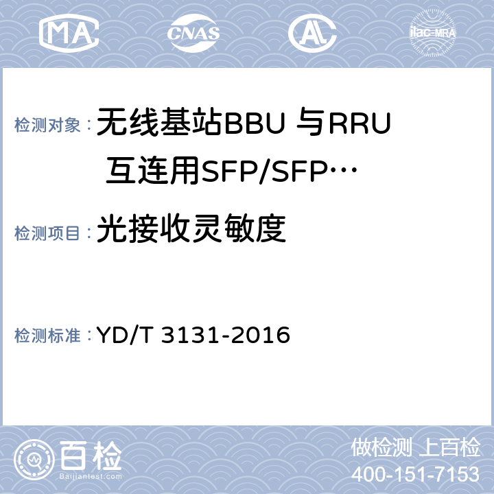 光接收灵敏度 无线基站BBU 与RRU 互连用SFP/SFP+光收发合一模块 YD/T 3131-2016 5.2.2