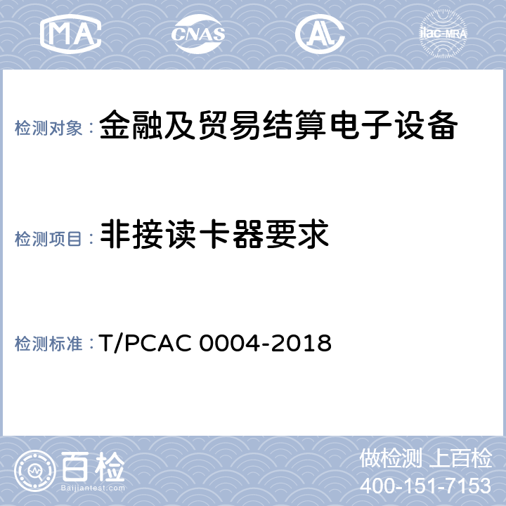 非接读卡器要求 银行卡自动柜员机（ATM）终端检测规范 T/PCAC 0004-2018 5.6.2