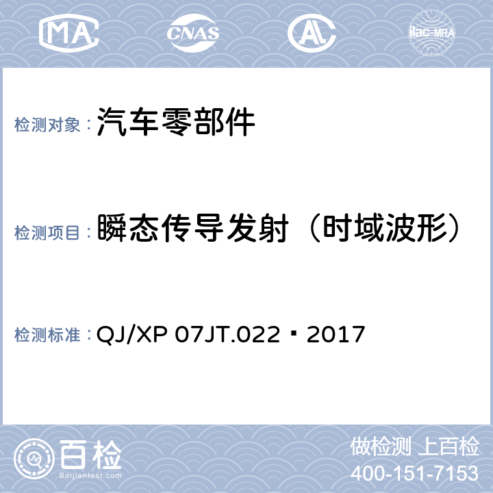 瞬态传导发射（时域波形） 电子电气设备部件电磁兼容通用试验规范 QJ/XP 07JT.022—2017 8