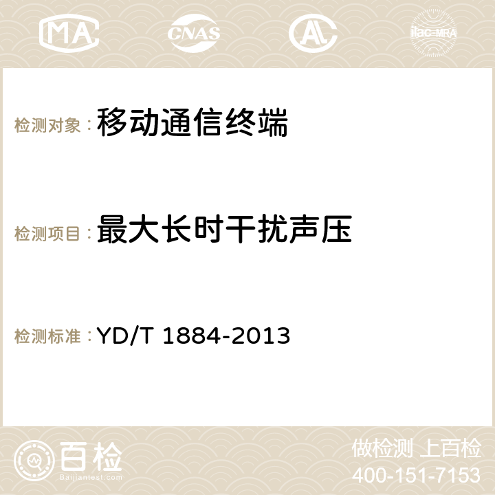 最大长时干扰声压 信息终端设备声压输出限值要求和测量方法 YD/T 1884-2013 5.3