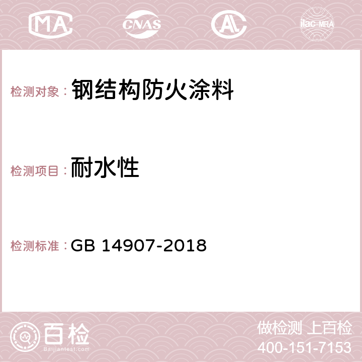 耐水性 钢结构防火涂料 GB 14907-2018 6.4.9