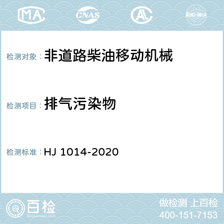排气污染物 非道路柴油移动机械污染物排放控制技术要求 HJ 1014-2020