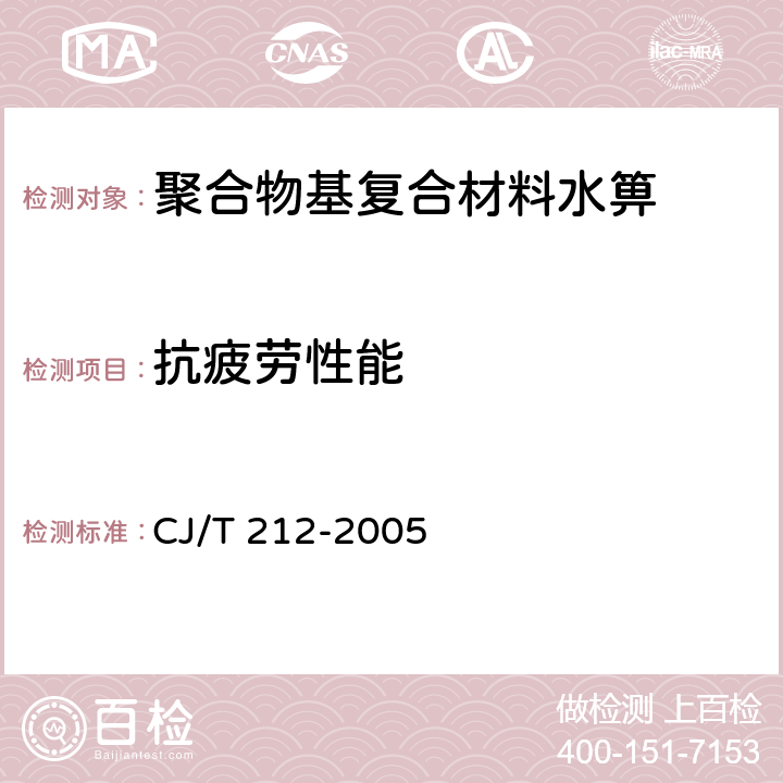 抗疲劳性能 聚合物基复合材料水箅 CJ/T 212-2005 6.7