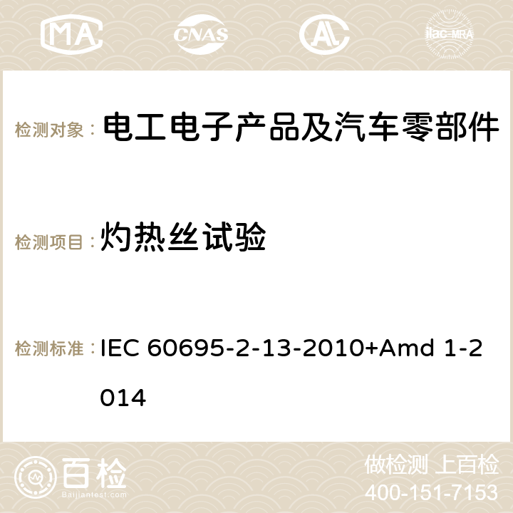 灼热丝试验 IEC 60695-2-13 灼热丝基本测试方法:材料的灼热丝起燃性测试方法 -2010+Amd 1-2014