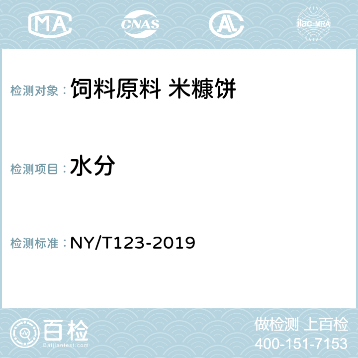 水分 饲料原料 米糠饼 NY/T123-2019 5.5