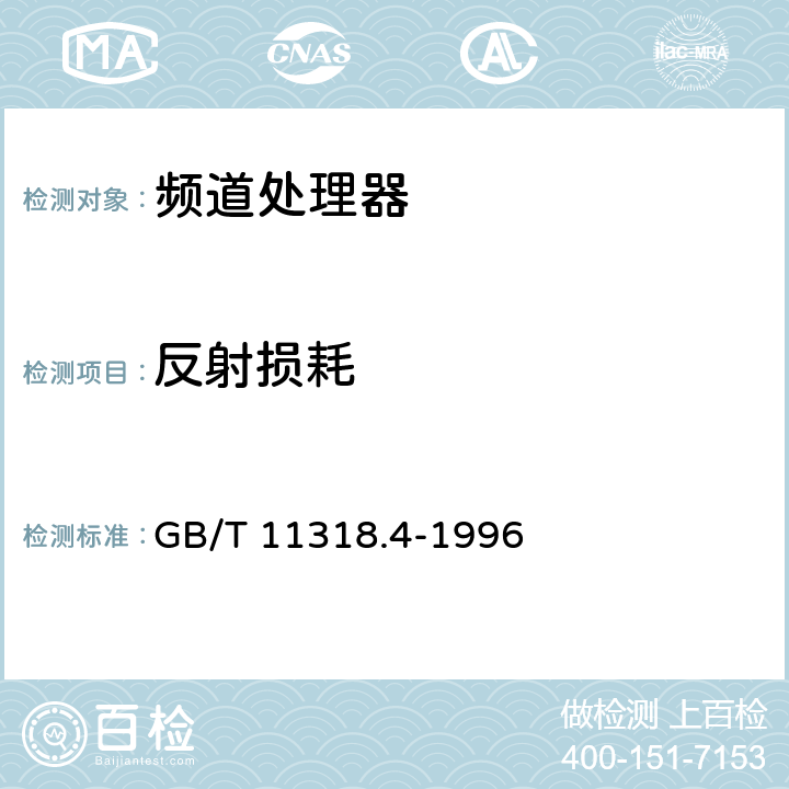 反射损耗 GB/T 11318.4-1996 电视和声音信号的电缆分配系统设备与部件 第4部分:频道处理器通用规范