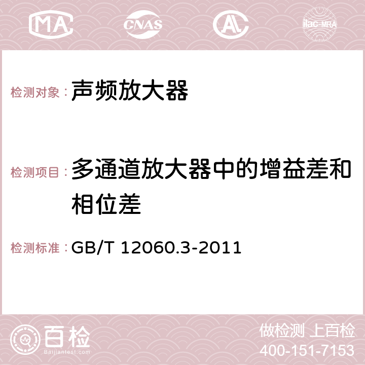 多通道放大器中的增益差和相位差 GB/T 12060.3-2011 声系统设备 第3部分:声频放大器测量方法