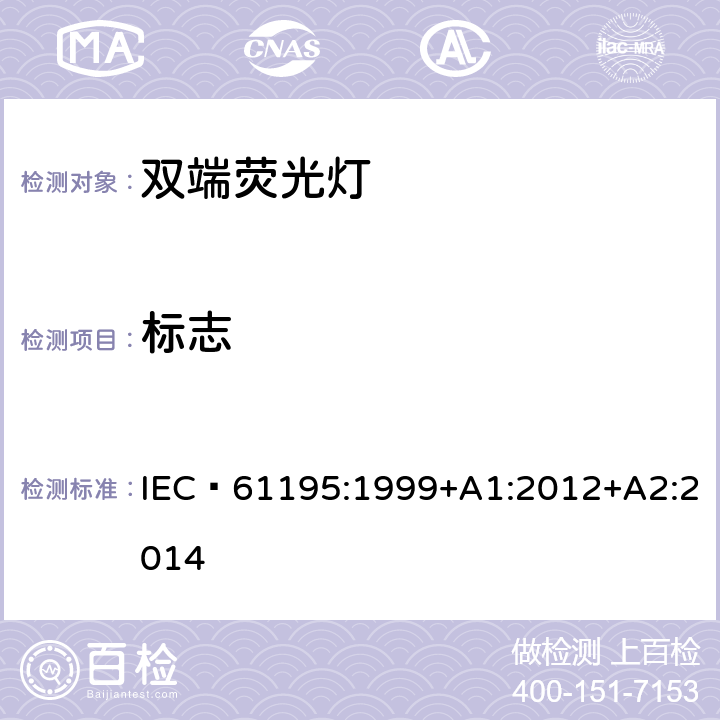 标志 双端荧光灯　安全要求 IEC 61195:1999+A1:2012+A2:2014 2.2