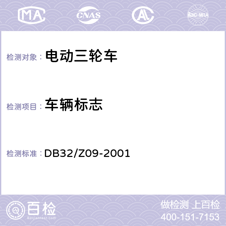 车辆标志 《电动三轮车通用技术条件》 DB32/Z09-2001 5.6