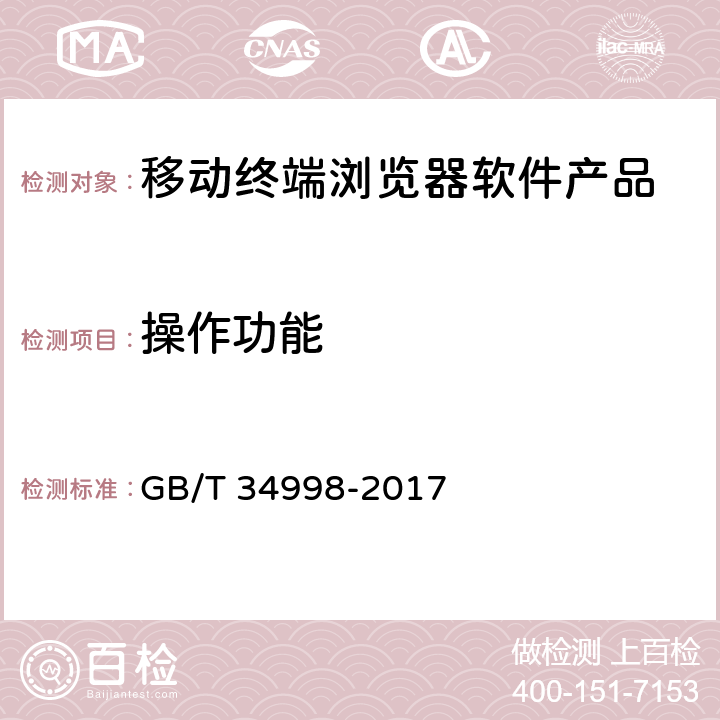 操作功能 移动终端浏览器软件技术要求 GB/T 34998-2017 7.2