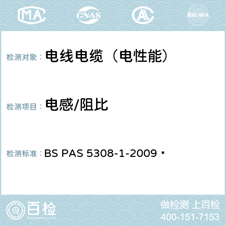 电感/阻比 控制和仪表电缆 第1部分：聚乙烯绝缘电缆规范 BS PAS 5308-1-2009 