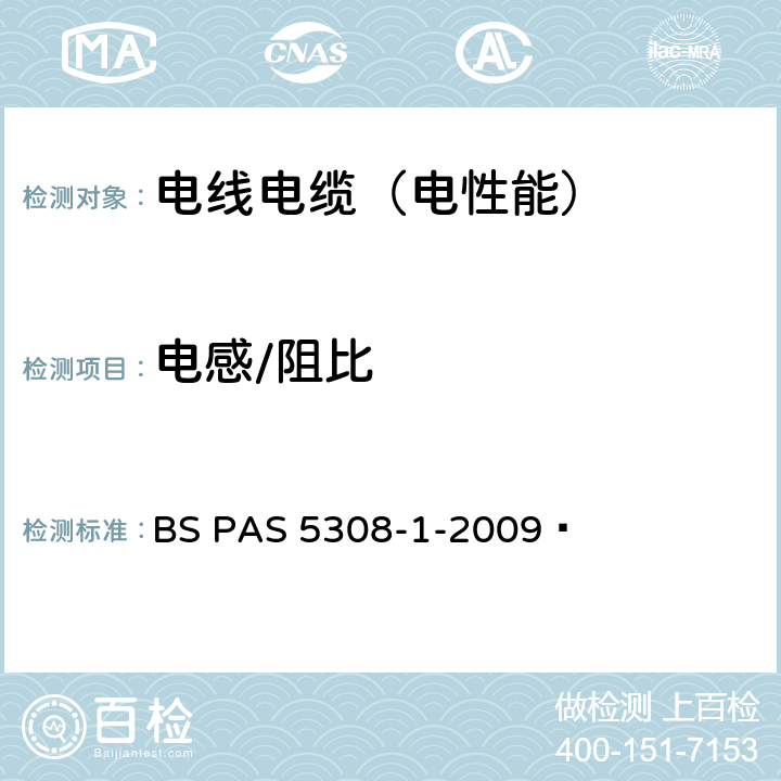 电感/阻比 AS 5308-1-2009 控制和仪表电缆 第1部分：聚乙烯绝缘电缆规范 BS P 