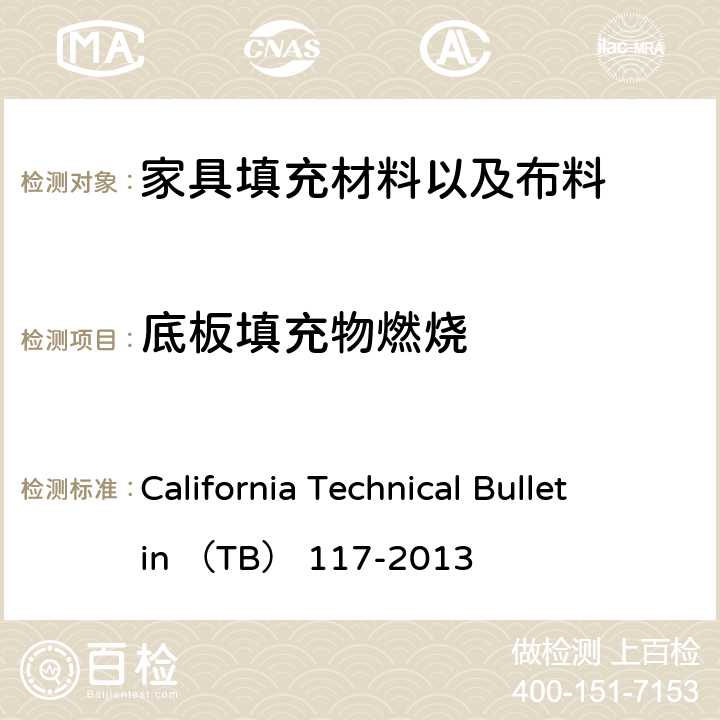 底板填充物燃烧 软体家具抗香烟引燃测试测试要求，测试程序和仪器 California Technical Bulletin （TB） 117-2013 section 4