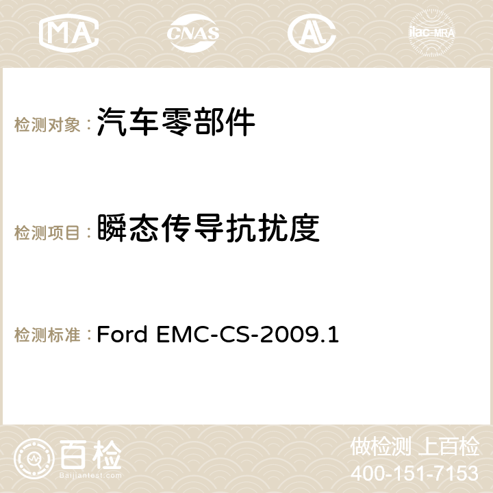 瞬态传导抗扰度 零部件和子系统的电气/电子电磁兼容性规范 Ford EMC-CS-2009.1 16