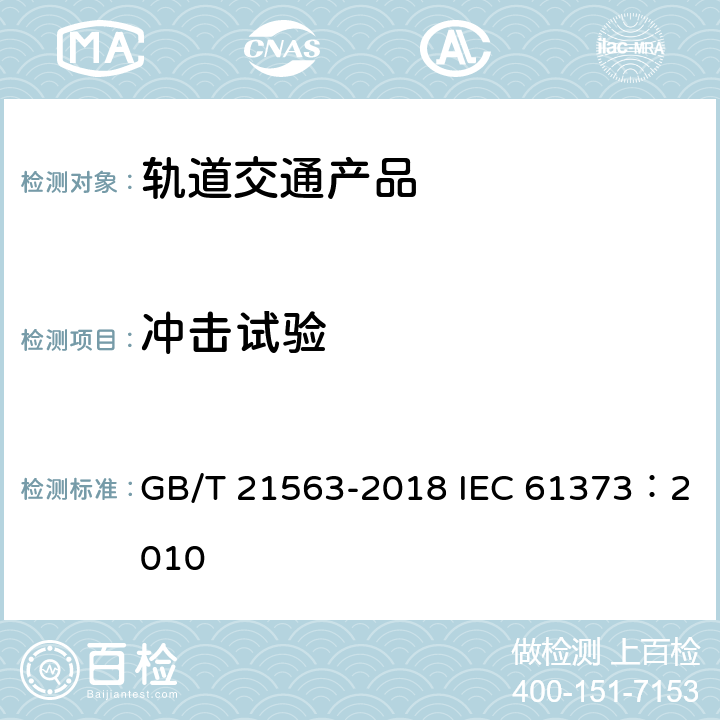 冲击试验 轨道交通 机车车辆设备 冲击和振动试验 GB/T 21563-2018 IEC 61373：2010 10