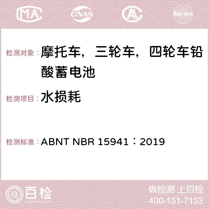 水损耗 摩托车，三轮车，四轮车铅酸蓄电池—规范和测试方法 ABNT NBR 15941：2019 9.3