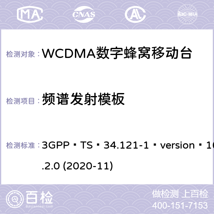 频谱发射模板 3GPP TS 34.121 3GPP；无线接入网技术要求组；终端设备无线射频(FDD)一致性要求；第一部分：一致性规范 -1 version 16.2.0 (2020-11) 5.9
